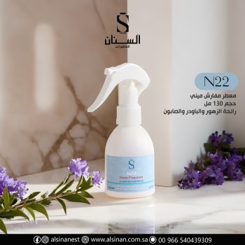 معطر مفارش ميني حجم 130 مل N22 (رائحة الزهور والباودر والصابون)