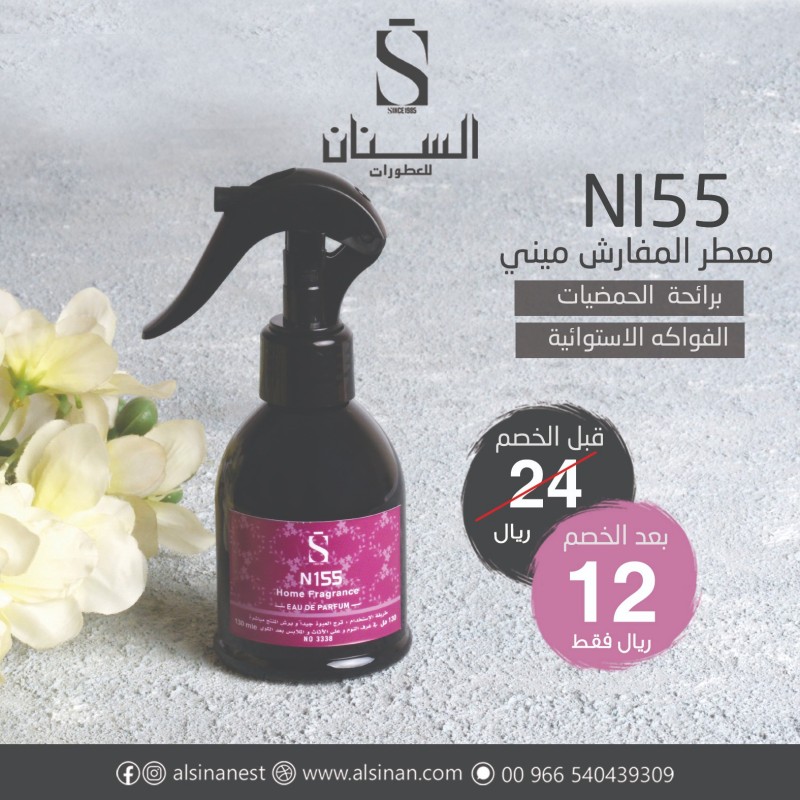 معطر مفارش ميني حجم 130 مل N155 (رائحة الحمضيات والفواكة الاستوائية)