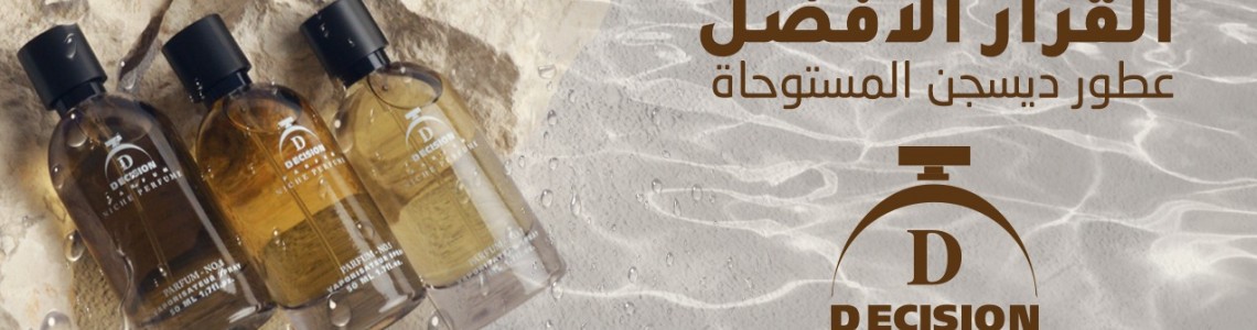 عطور مستوحاة